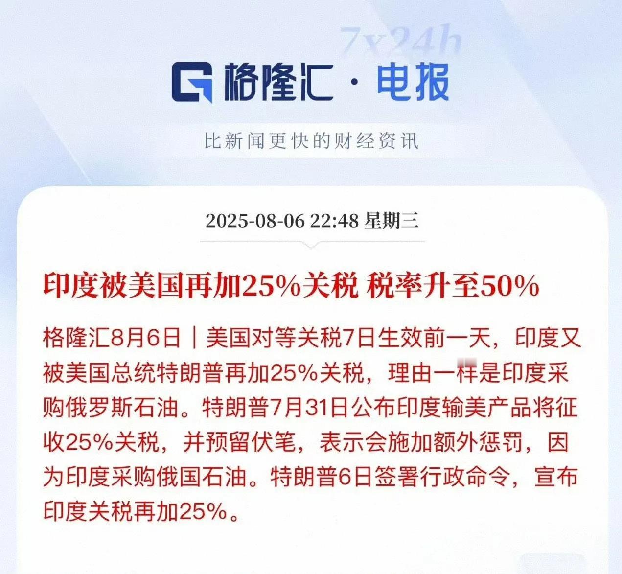 特朗普8月6日签署行政令，印度被美国再加25%关税，税率升至50%，从这架势看，