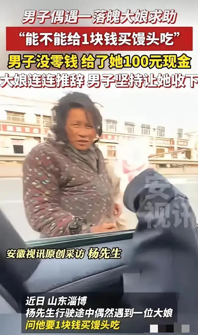 好人好报！山东淄博，一男子开车经过一路口，被一衣衫褴褛女子拦在车前，男子第一反应