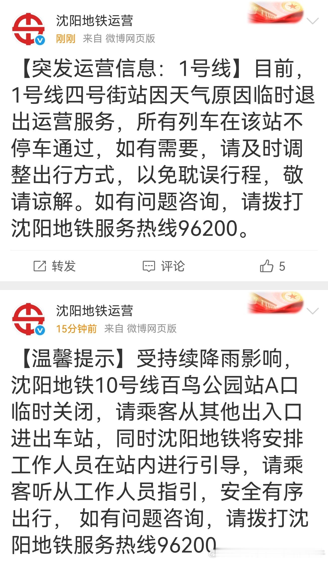 沈阳暴雨【沈阳地铁停运+1站】刚刚，沈阳地铁1号线四号街站因天气原因临时退出