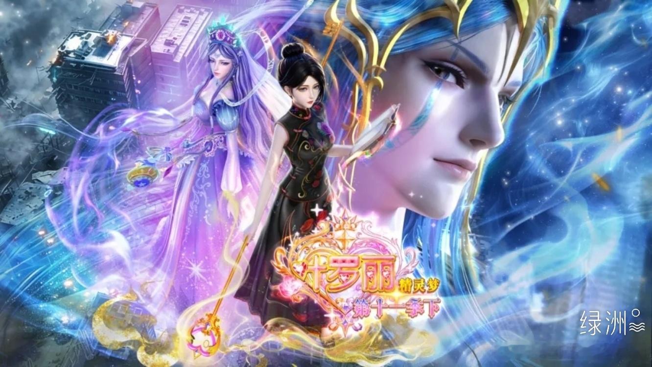 《精灵梦叶罗丽》第十一季动画正剧壁纸福利《精灵梦叶罗丽》正剧官微，《精灵梦叶罗
