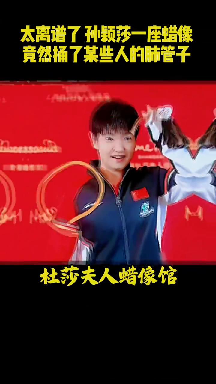 太离谱了，孙颖莎一座蜡像竟然捅了某些人的肺管子。太离谱了，孙颖莎一座蜡像竟然捅