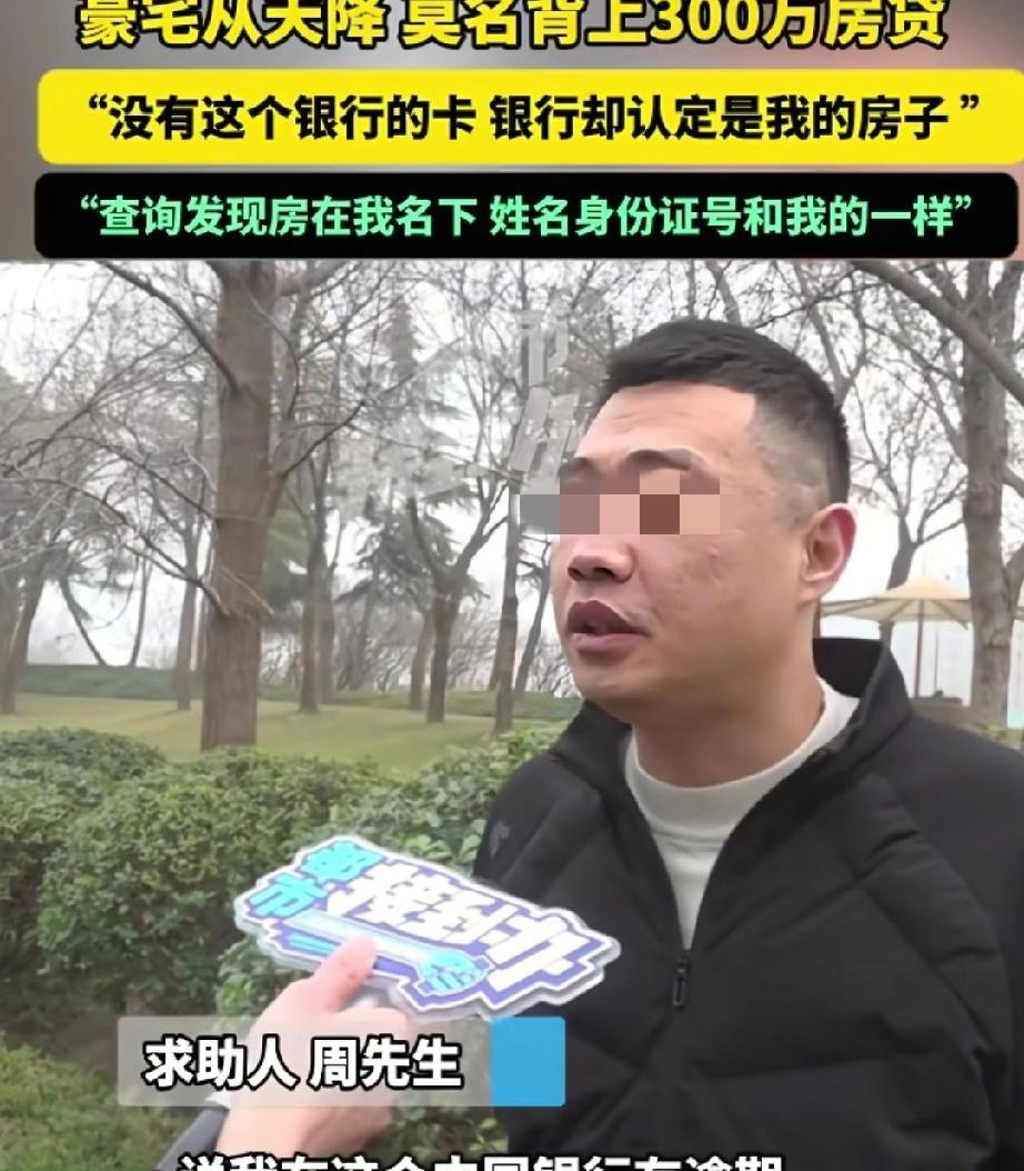男子莫名成“豪宅房东”背300万贷款，银行审核漏洞引发信任危机接到银行的催收