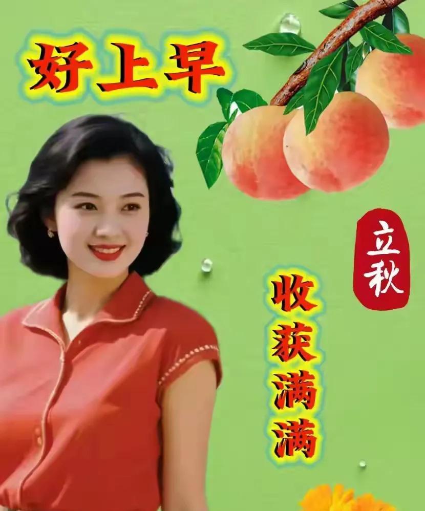 佳作欣赏！[赞]秋叶飘，百果香，丰收之季祝健康；秋风起，天渐凉，立秋早晚
