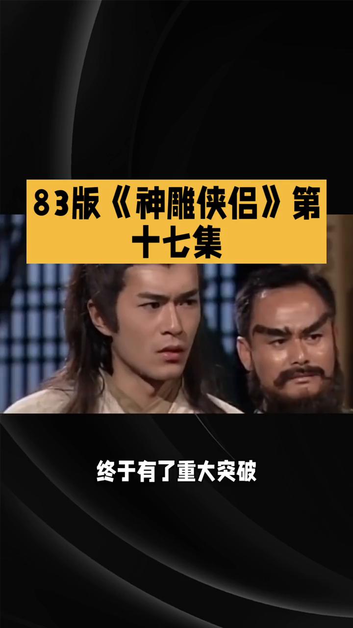 83版《神雕侠侣》第十七集：真相渐明与杨过抉择。在83版《神雕侠侣》第十七集中