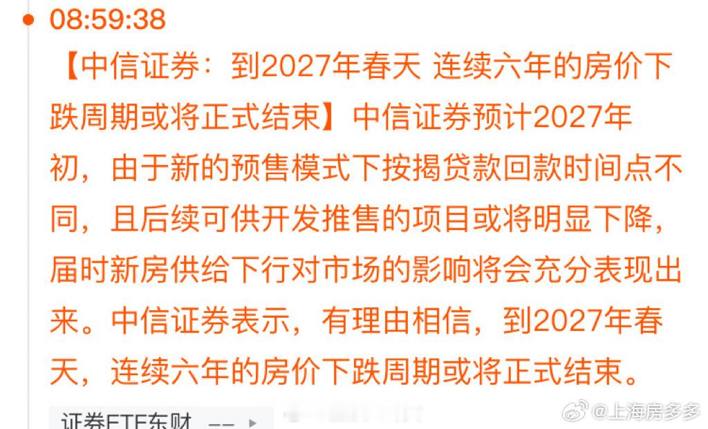 香港现20%超高息存款中信证券：到2027年春天，连续6年下跌的房地产行情将结束，到明年春天，还有3