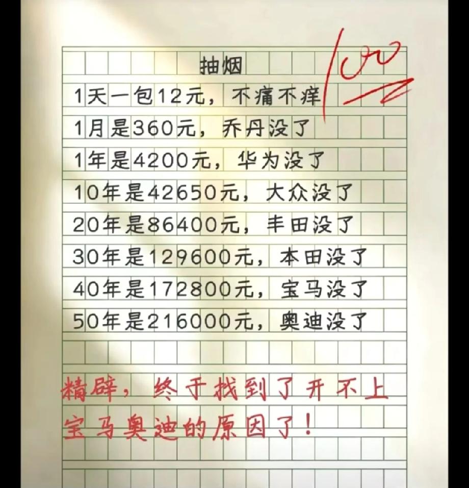 笑不活了！小学生算抽烟账，竟算出开不上宝马奥迪的原因，太真实