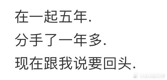 分手一年多，前任想复合​​​