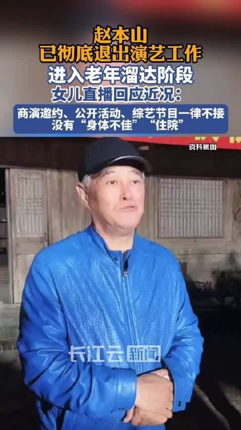 天呐！赵本山终究还是彻底退了！舞台再无赵本山！这两天，赵本山女儿球球在直播中透