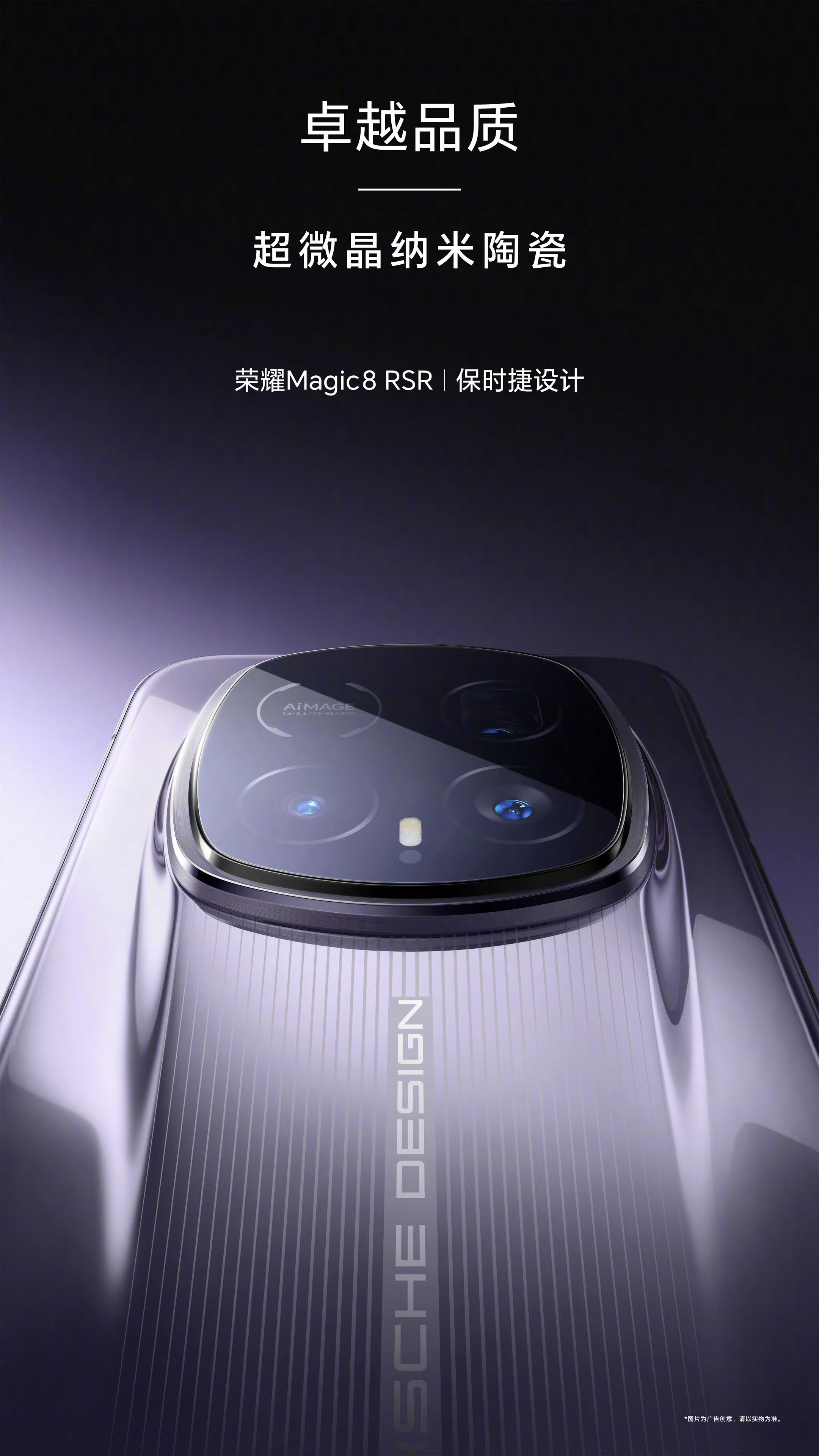 荣耀Magic8RSR保时捷设计，使用的是超微晶纳米陶瓷机身，这个质感很阔以、