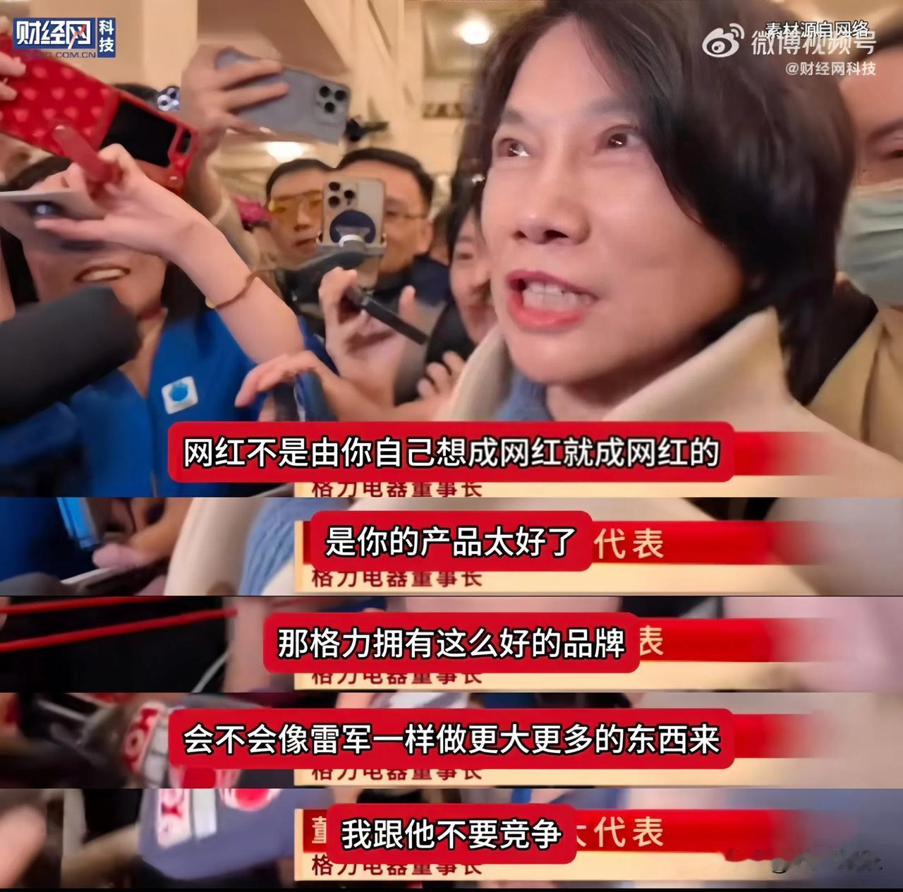 记者问董明珠：“格力有这么好的品牌，会不会像雷军一样，做更大更多的东西来？”