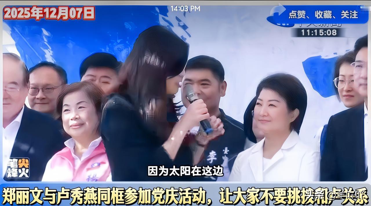 还得是郑丽文一句话直接硬控全场12月7日，郑丽文在台中市党庆演讲上，一句“今