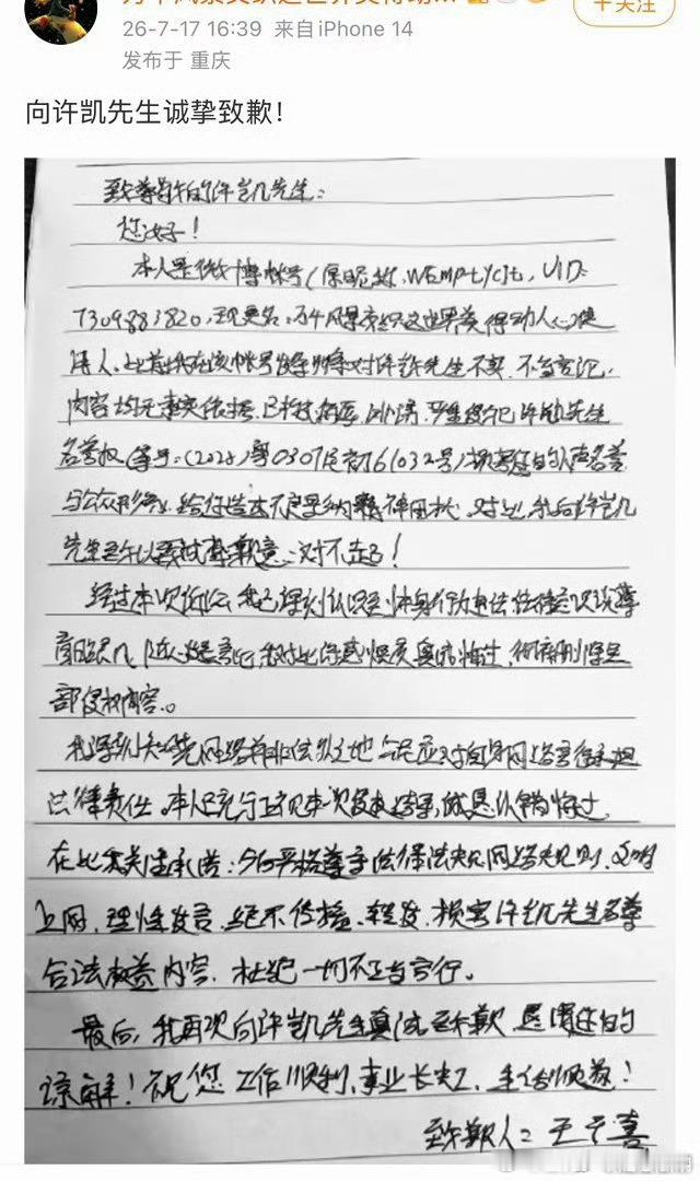 许凯告黑成功，手写道歉信有，这字也太难看了！