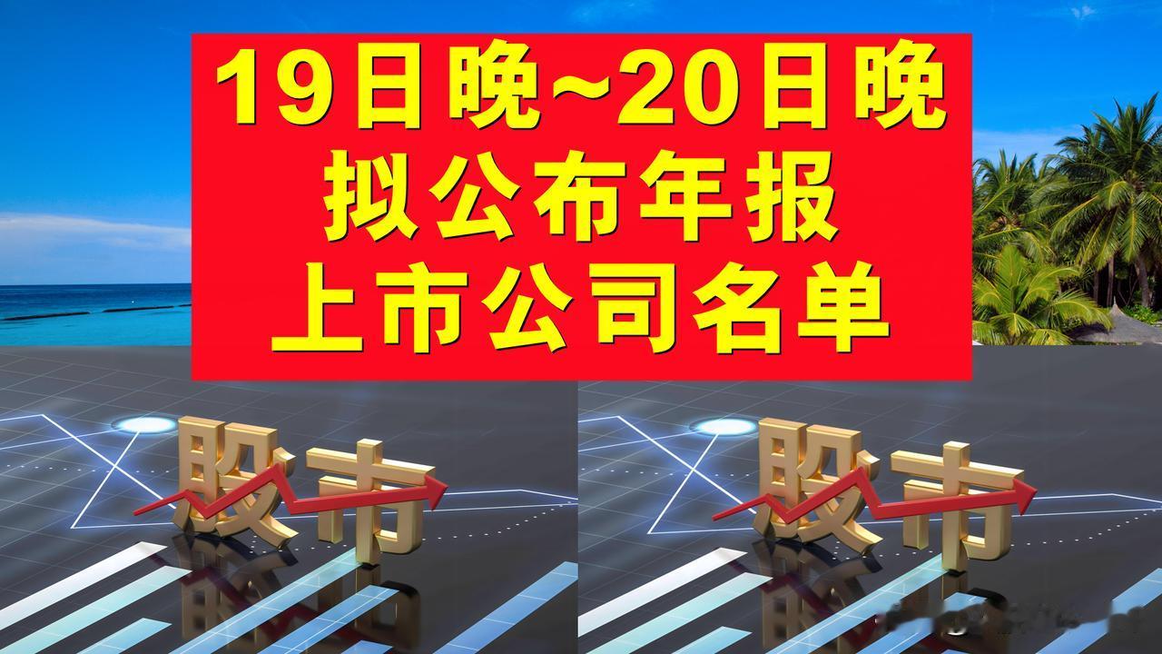 A股上市公司将于3月19日晚~20日晚公布年报名单下周将迎来年报披露高峰期，