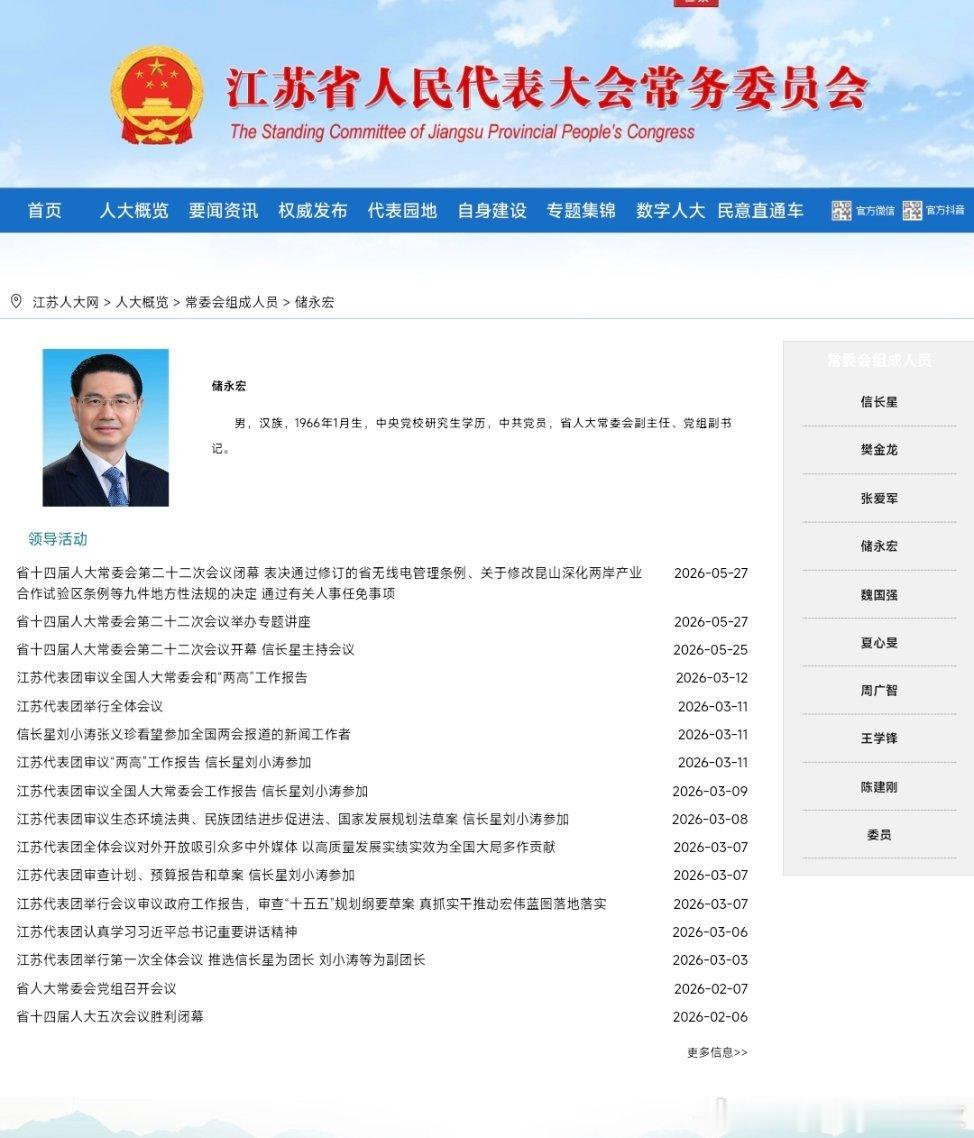 储永宏已任江苏省人大常委会党组副书记。