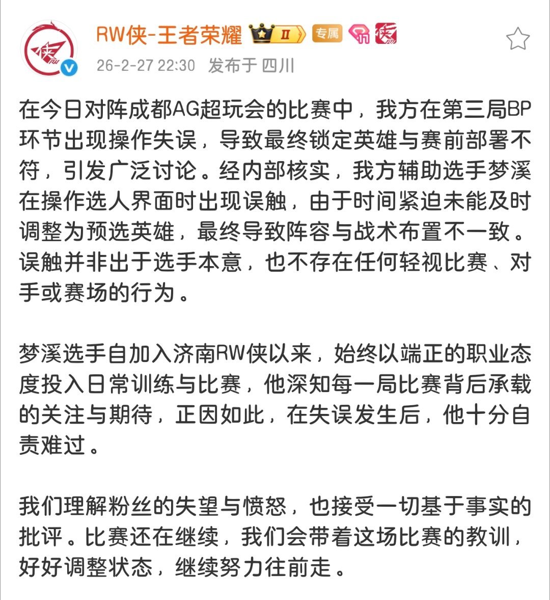 RW发文：经内部核实，梦溪在选人界面因误触导致阵容与战术布置不一致，此为操作失