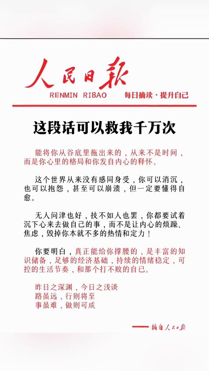 每日摘读·提升自己。人民日报。这段话可以救我千万次。能将你从谷底里拖出来的