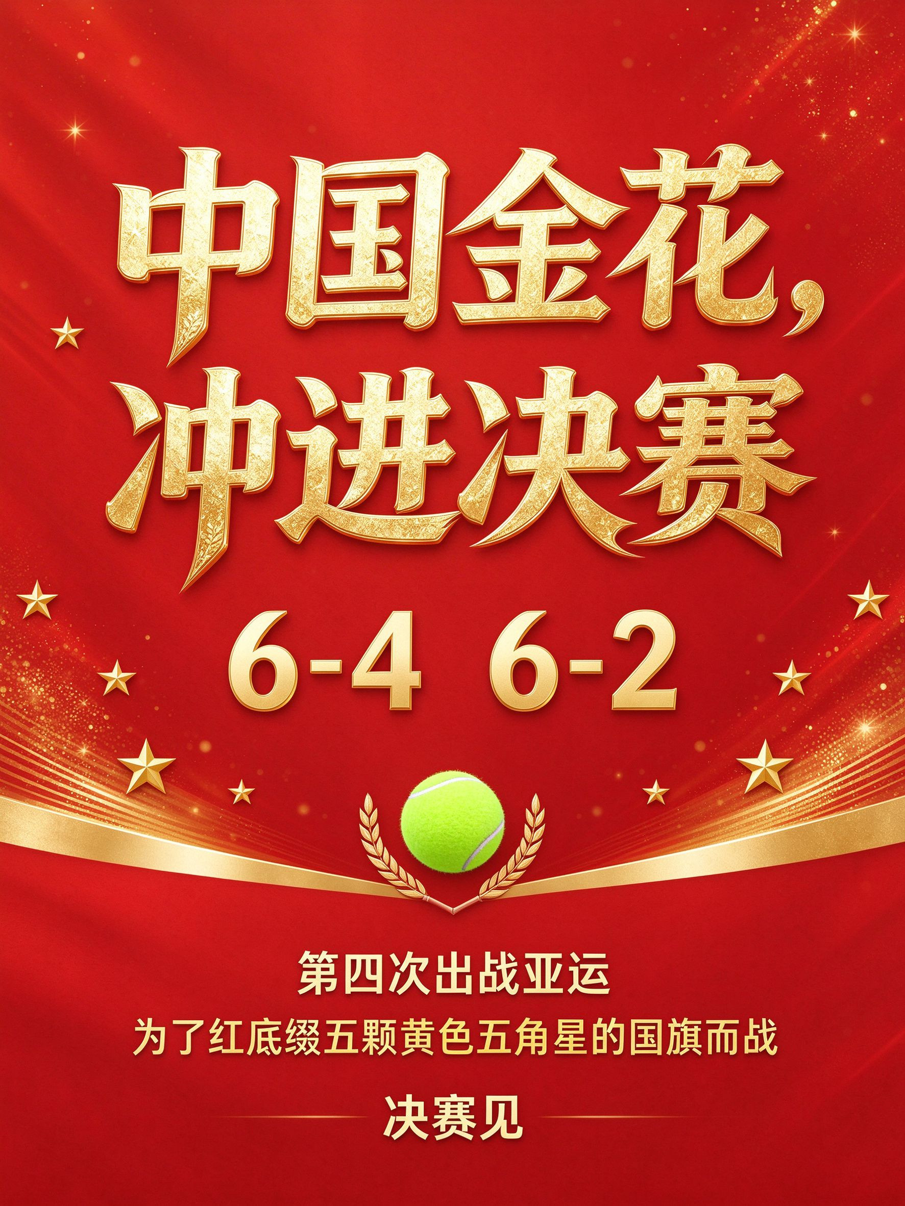 中国金花，冲进决赛！亚运网球女单半决赛，张帅6-46-2逆转普丁塞娃。两盘