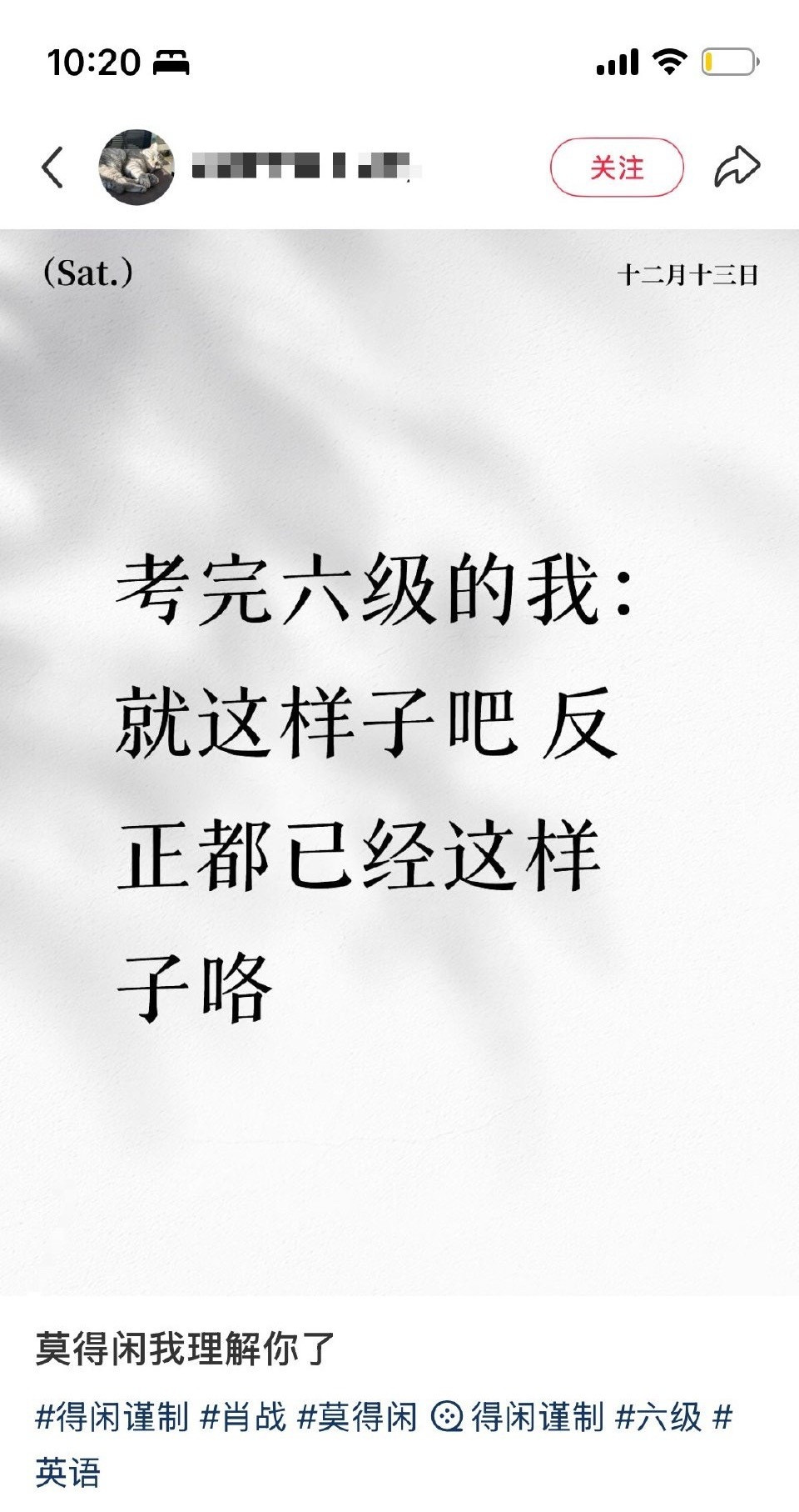 得闲谨制的得闲体就这样火了“考完六级的就这样吧，反正都已经这样子咯”“你只是考