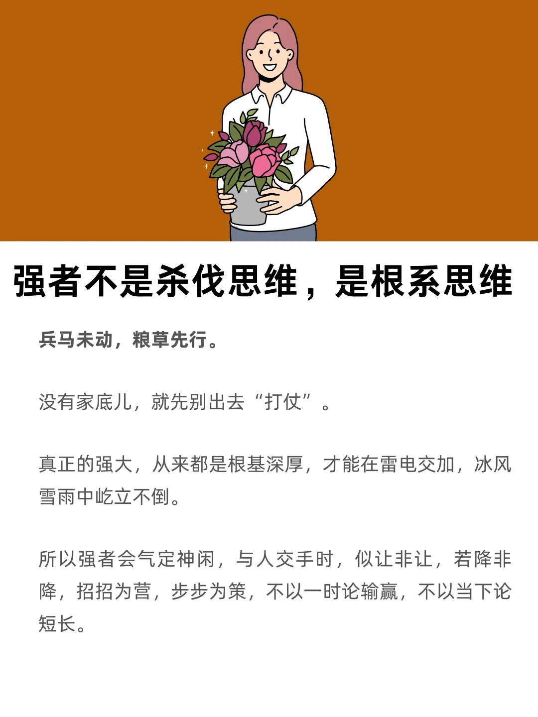 强者不是杀伐思维，是根系思维