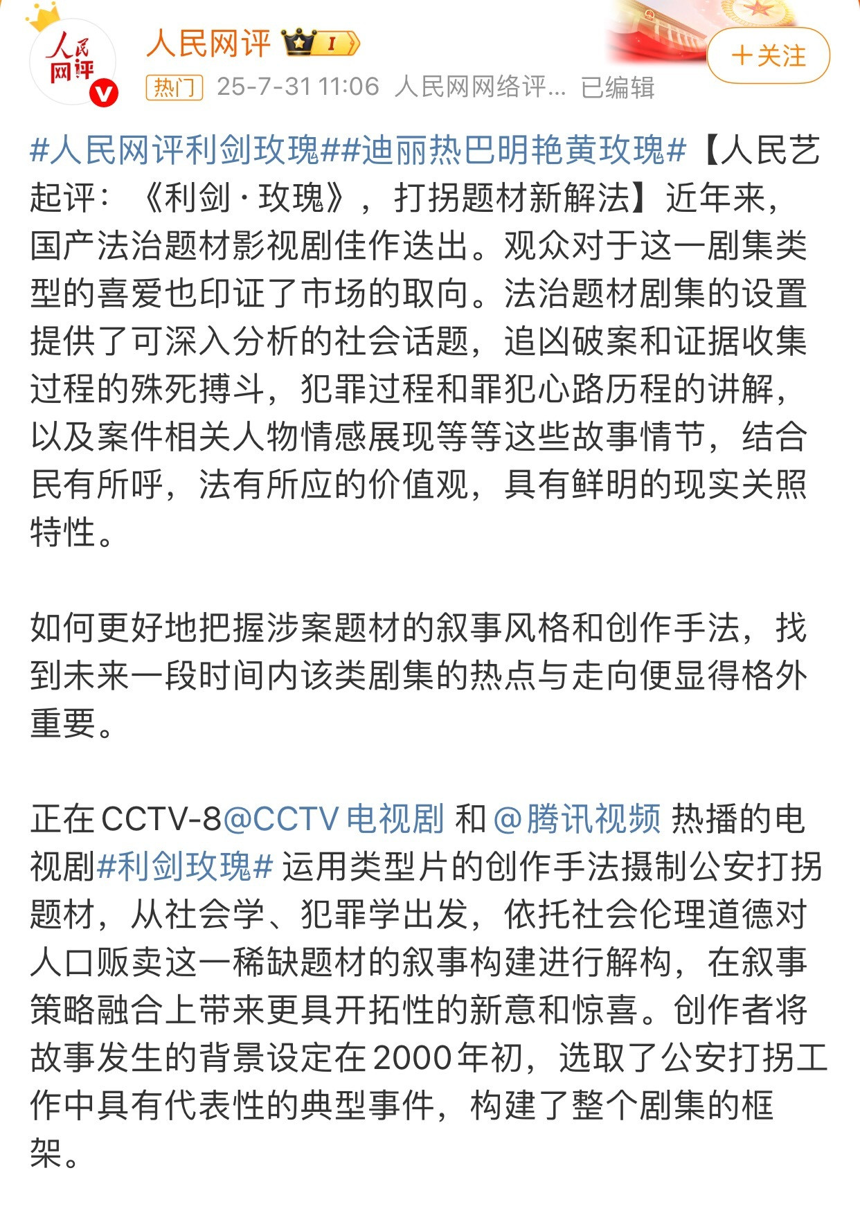 迪丽热巴新剧利剑玫瑰被人民网夸了利剑玫瑰​​​