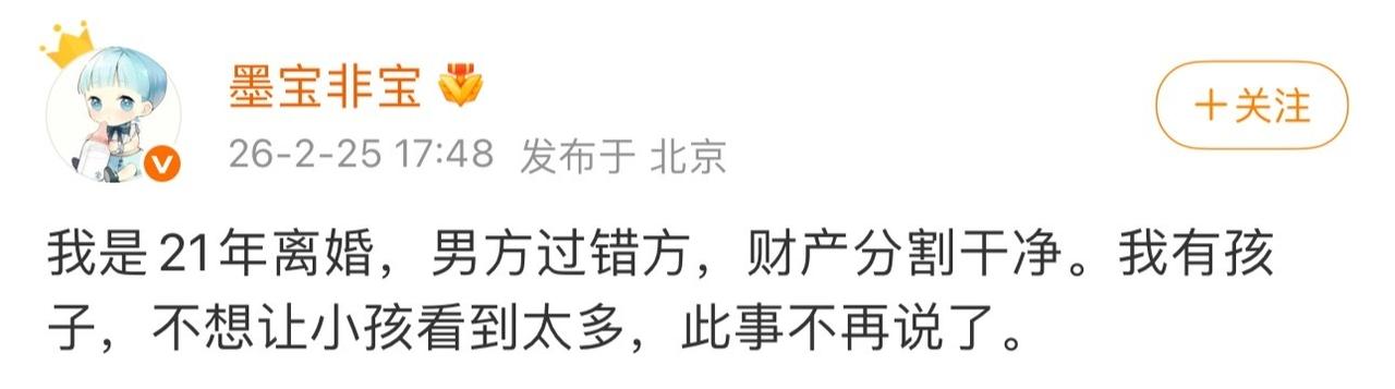 墨宝非宝怎么突然官宣自己离婚了​​​