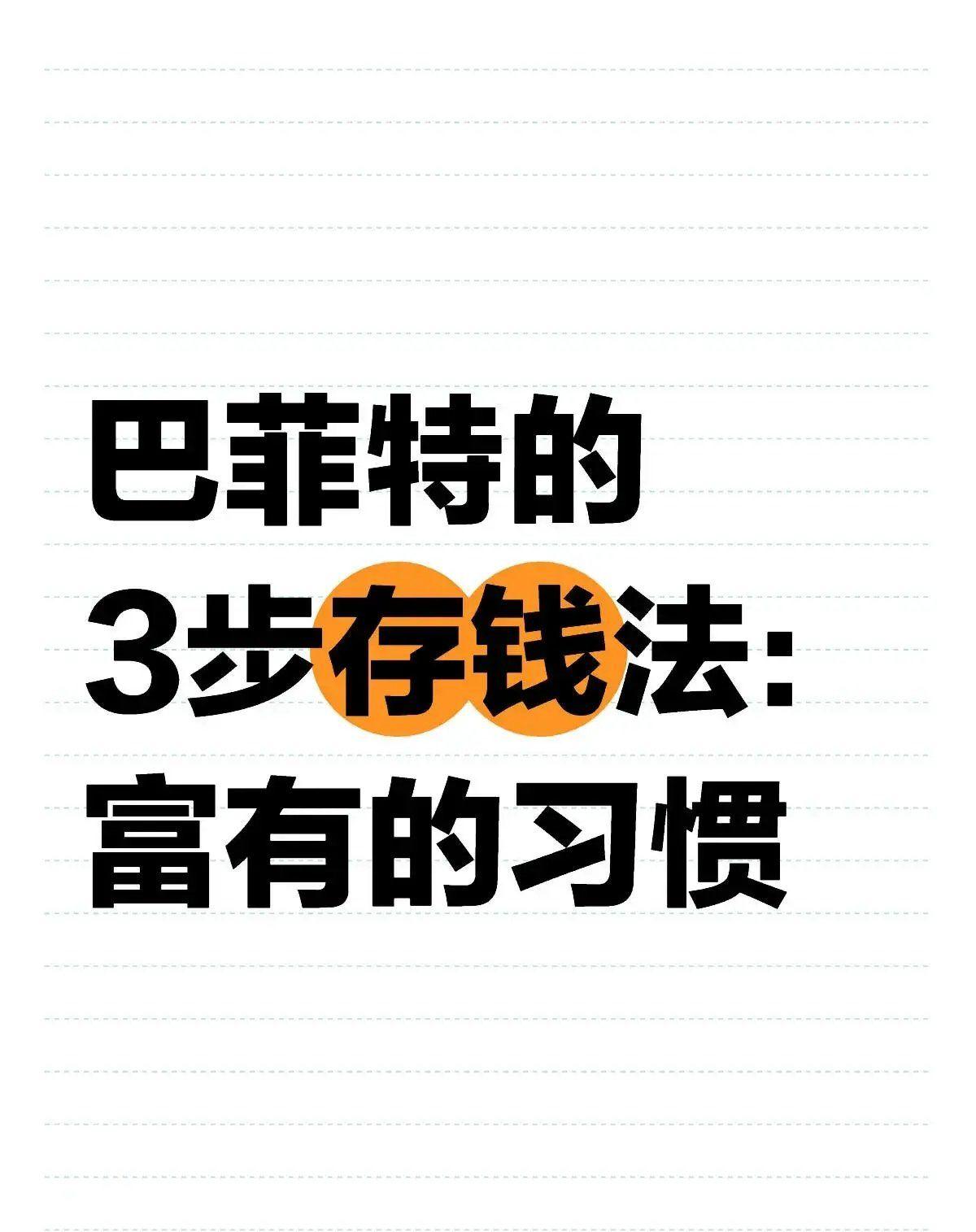 巴菲特的3步存钱法巴菲特的3步存钱法十分实用。