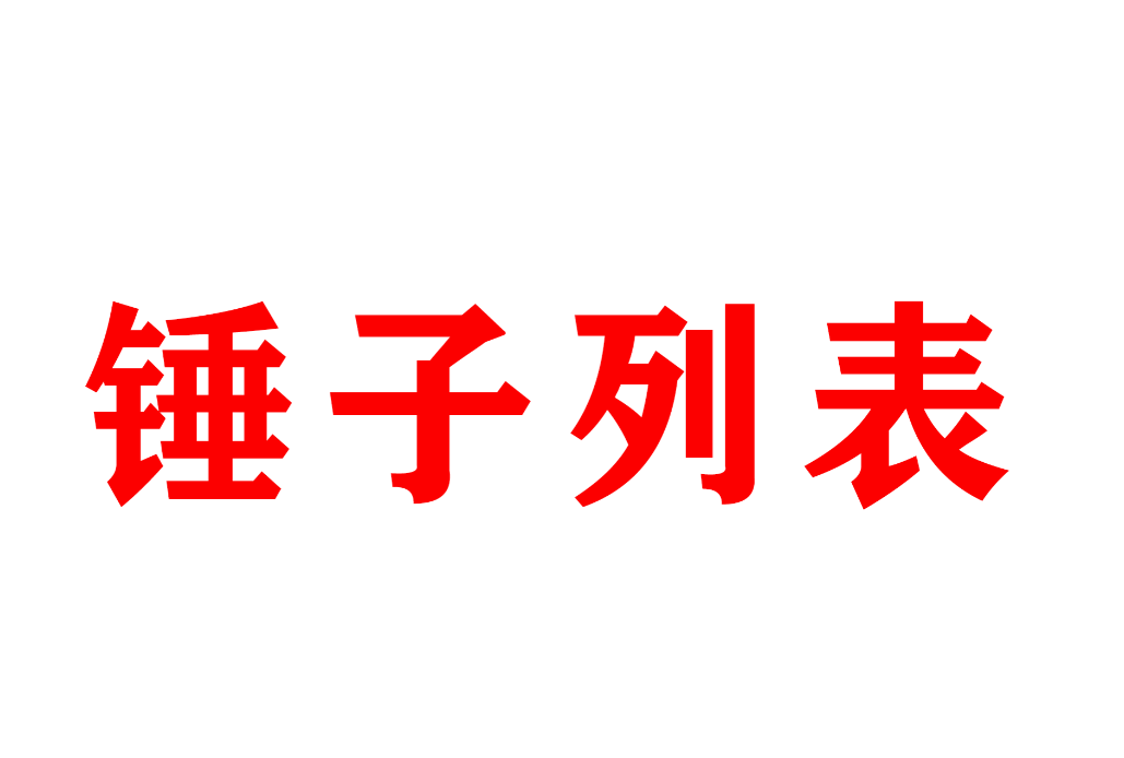 丁锤子为什么要打电话给李律？相信很多人都听到过那个著名的电话，如果不是这个人提