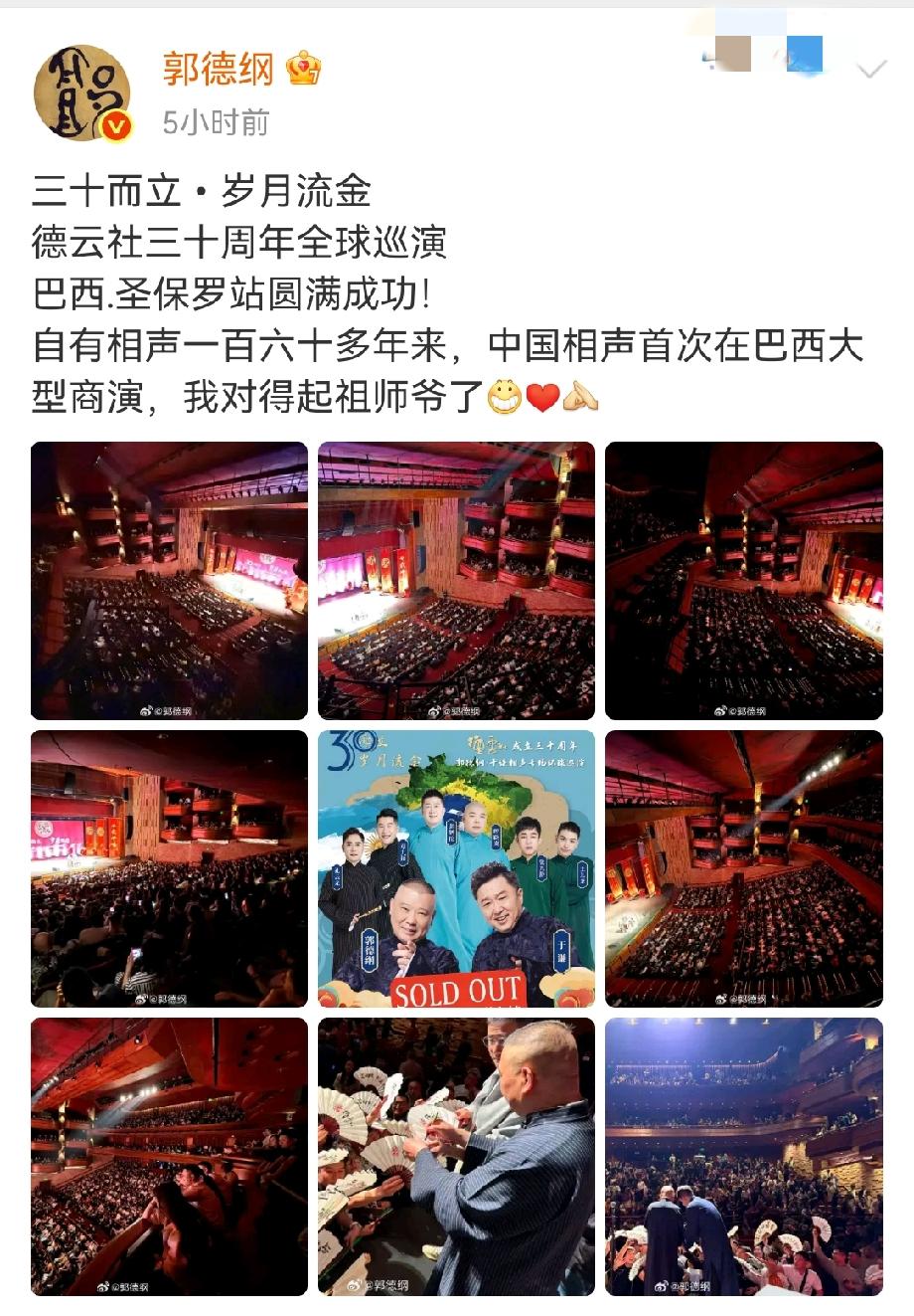 郭德纲这次是真开心了。德云社巡演巴西圣保罗站结束以后，他激动地发文：“自有相声