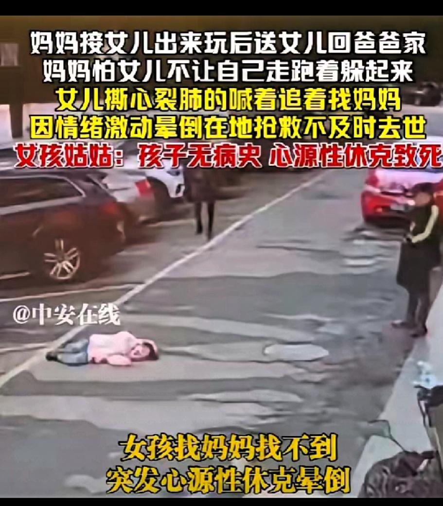 太让人心痛了！女孩找不到妈妈，因情绪激动倒地没及时抢救离世。据说是爸妈离婚了