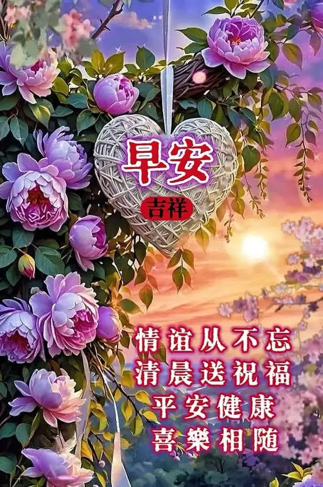 早安心语: 友谊从不忘, 清晨送祝福, 平安健康, 喜乐相随!