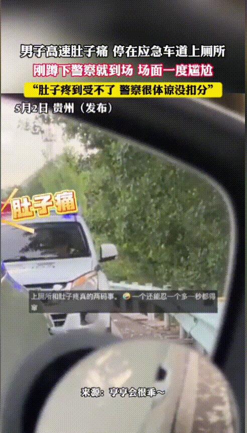 “这也太尴尬了！”贵州，男子开车上高速，结果肚子突然开始疼，一股屎意就这样憋了半