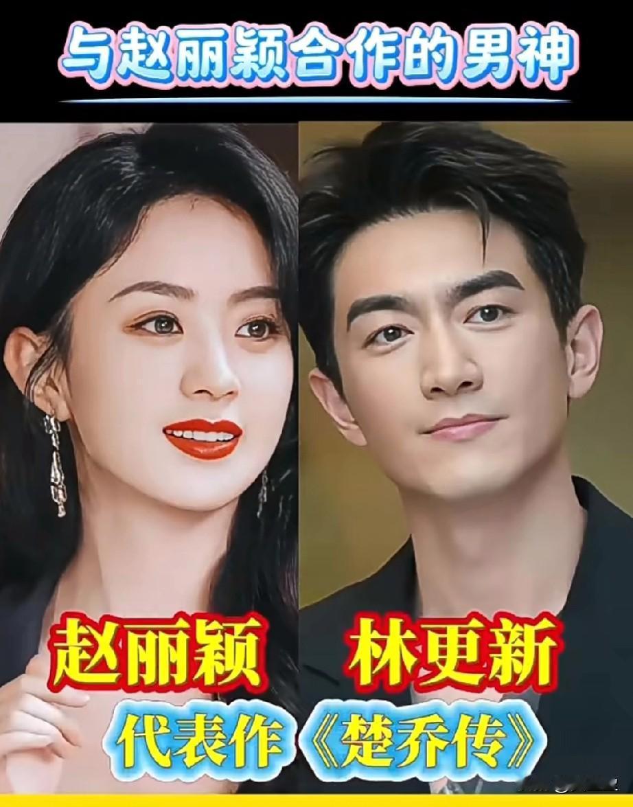 与赵丽颖合作的男神你觉得哪组最有CP感？
