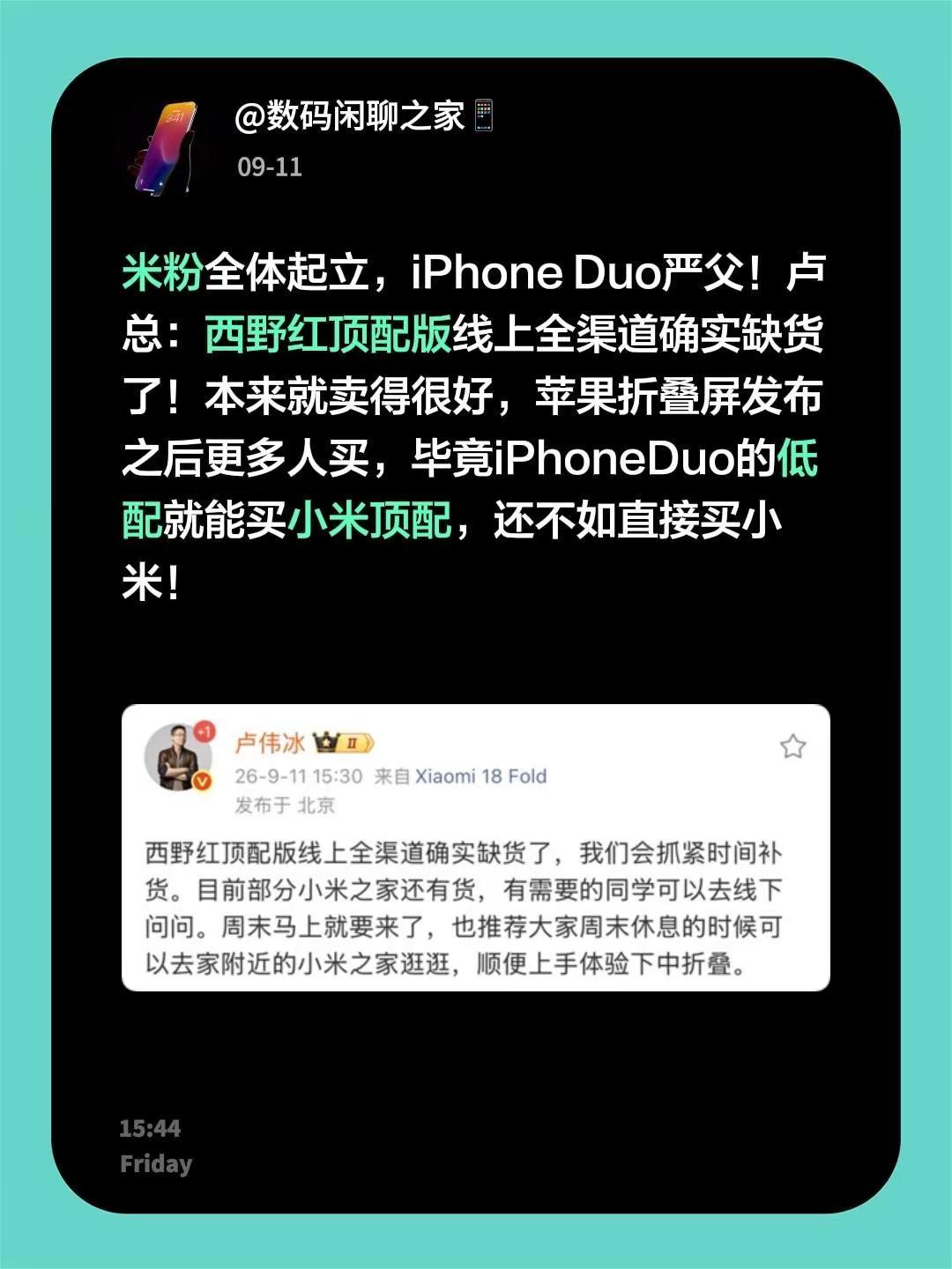 米粉全体起立，iPhoneDuo严父！卢总：西野红顶配版线上全渠道确实缺货了！
