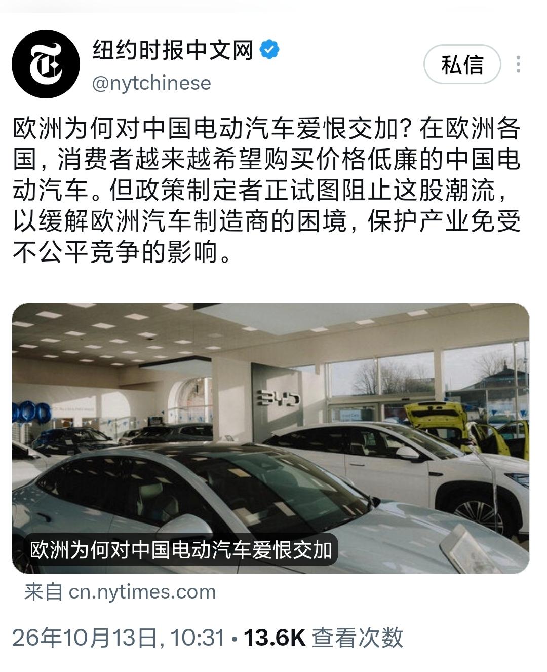 纽约时报中文网今天（10月13日）写道：“欧洲为何对中国电动汽车爱恨交加？在欧洲