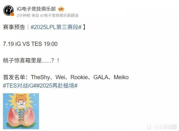 就在刚刚IG公布明日交手TES首发名单：jiejie替补wei首发jiejie真