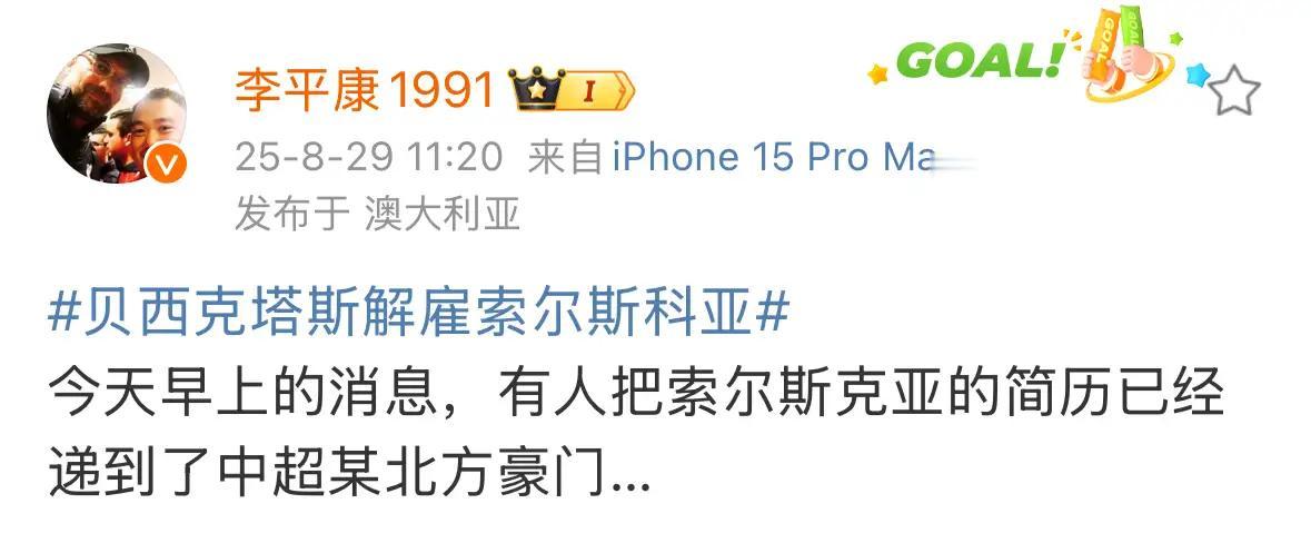 索尔斯克亚的简历已经被推送到了山东泰山队？根据知名足球记者李平康消息，贝西克塔