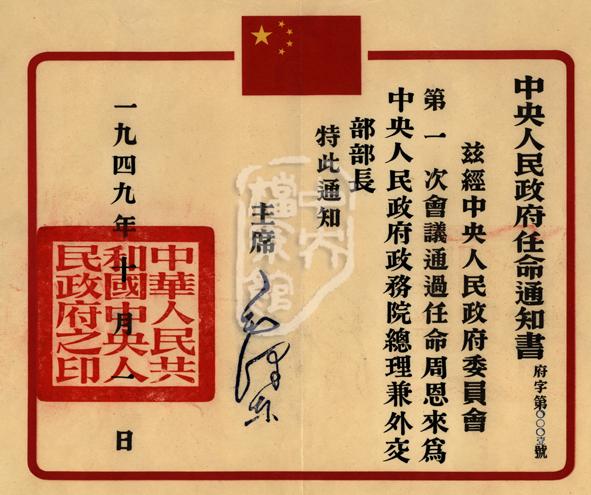 1949年，新中国成立当天，中央人民政府签发了新中国一号任命，书编号0001，任