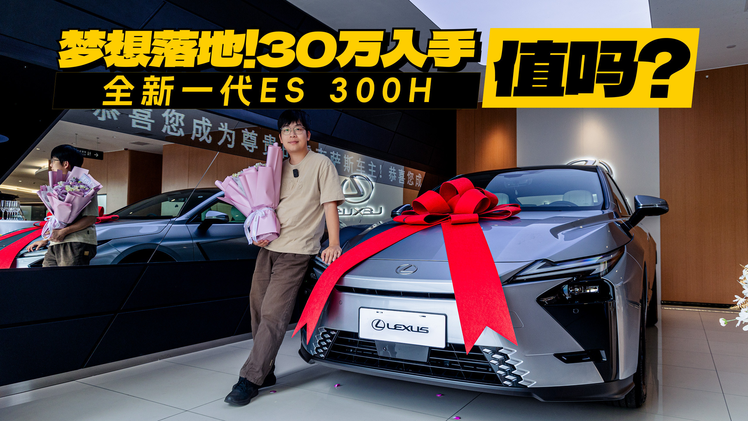 提车日记｜梦想落地！30万入手全新一代ES 300h，值吗？