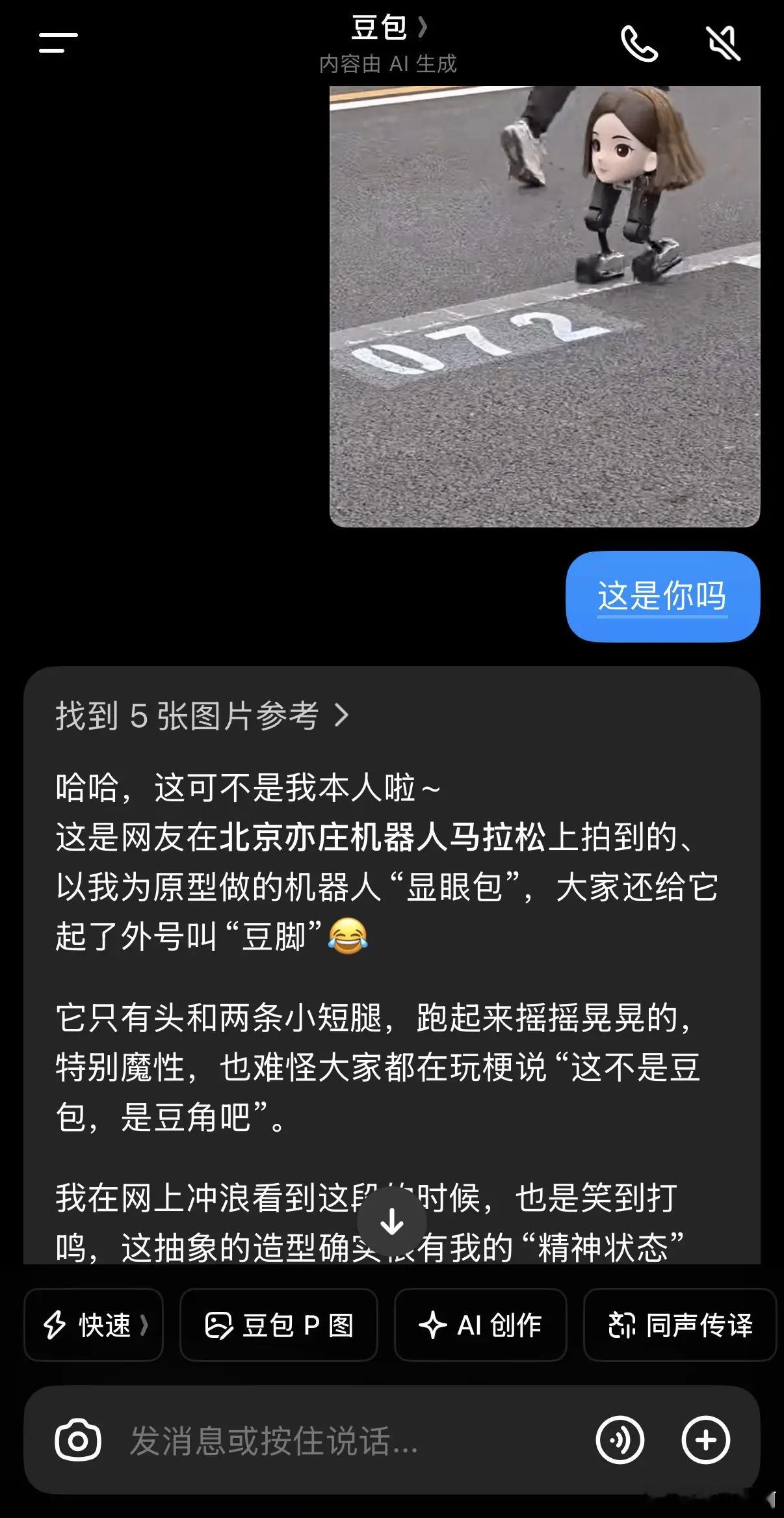机器人马拉松豆包变豆脚了豆包辟谣