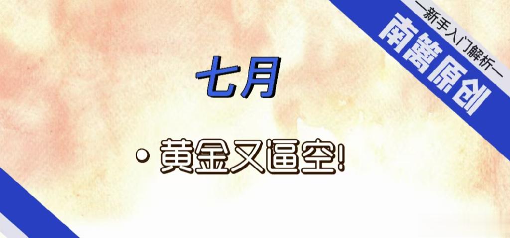 [南篱/黄金]七月, 黄金又逼空!