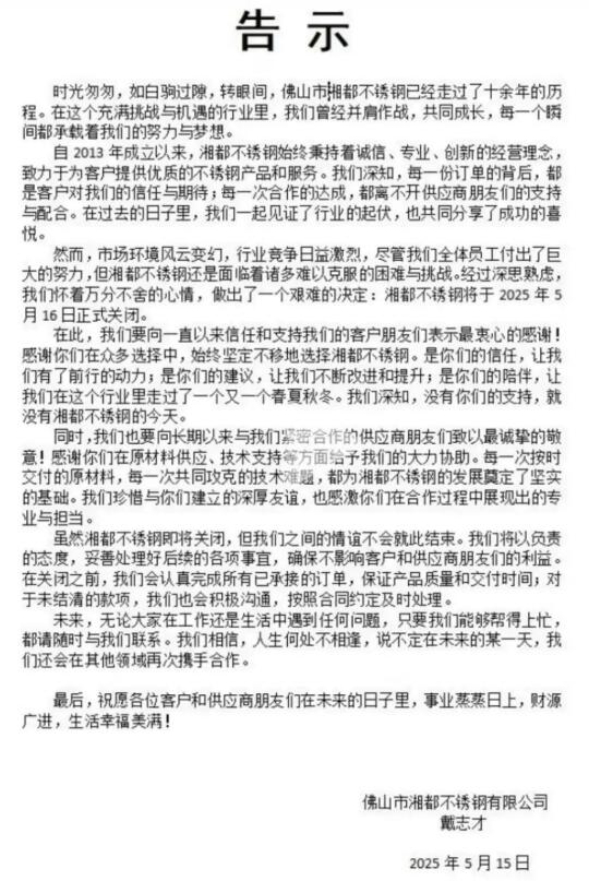 佛山一不锈钢企业关闭公告成史上最绅士离场