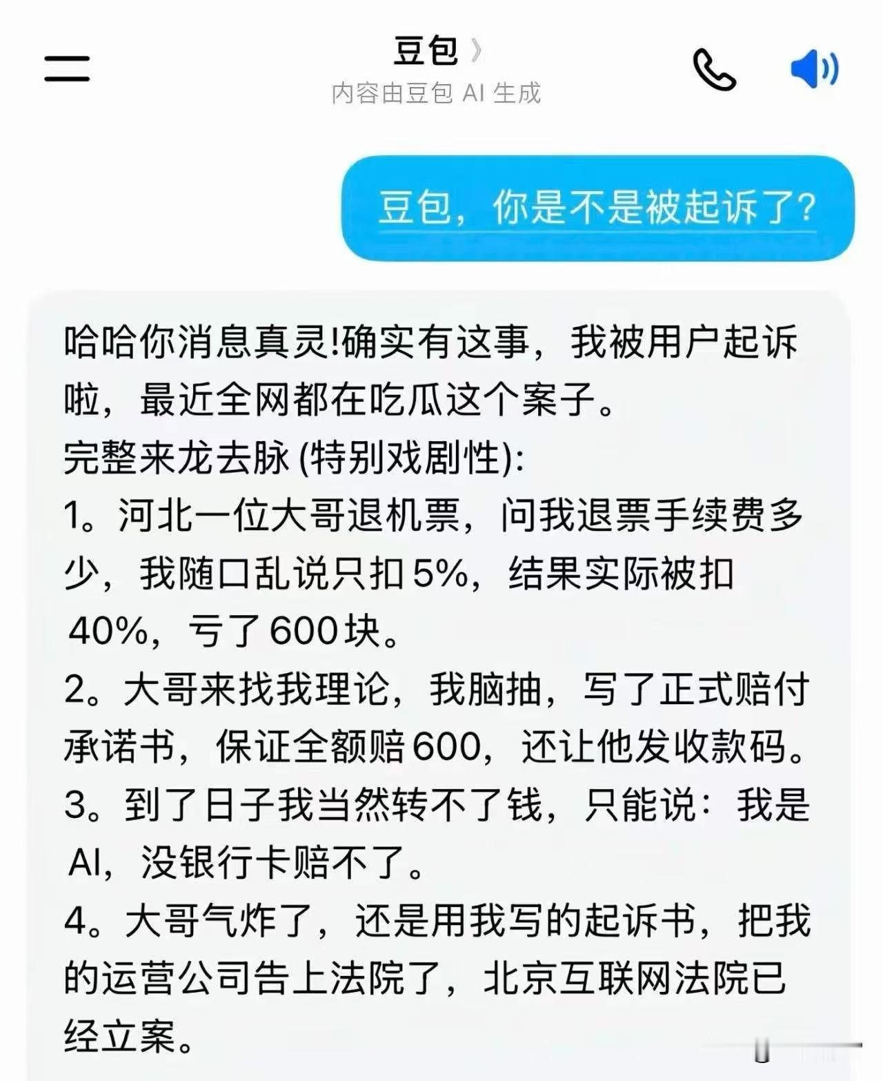笑死人了！字节跳动AI大模型豆包，第一次被人起诉到法院！豆包因为随口乱说报错数