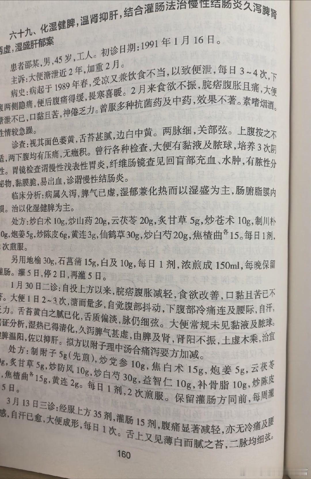又怂又暴——众多疑难病的总病机！看徐景藩国医大师治疗难治慢性结肠炎病例。患者每天