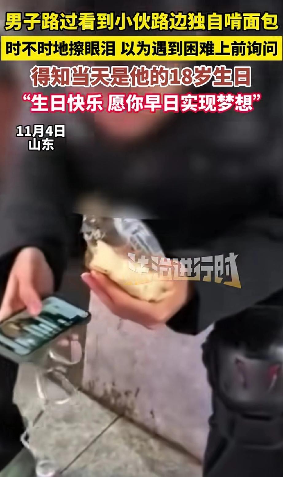 山东，小伙坐在夜晚的街边，边吃面包边默默流泪。一位男子走上前询问：“兄弟，遇到啥