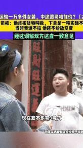 “踢到铁板了！”9月26日一男子要从广东发1万多件衣服到河南，他在平台标注的信息