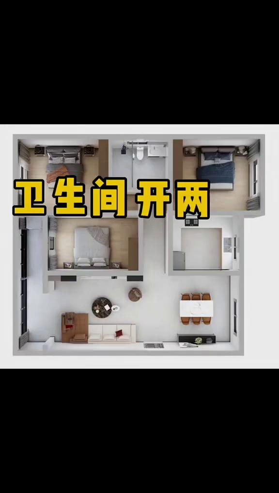 卫生间开两个门，每天少走十几步。三居户型只有一个卫生间，主卧没有内套的卫生间，