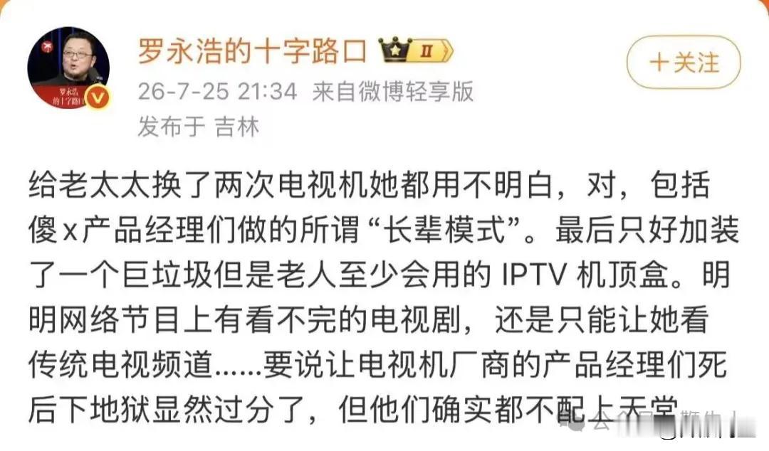 罗永浩怒了最近老罗发文怒喷电视厂商，原话是：产品经理们不配上天堂。给老人买的