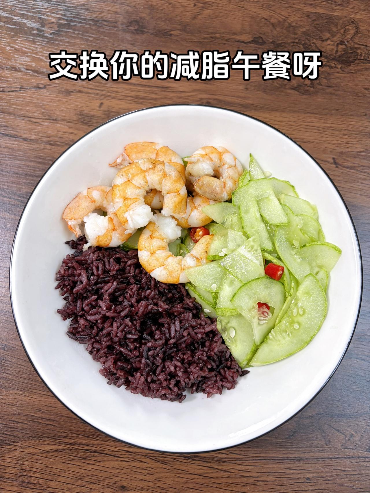 最好的减脂餐是家常菜，目标95斤，加油今日减脂午餐：虾+凉拌黄瓜+紫米饭