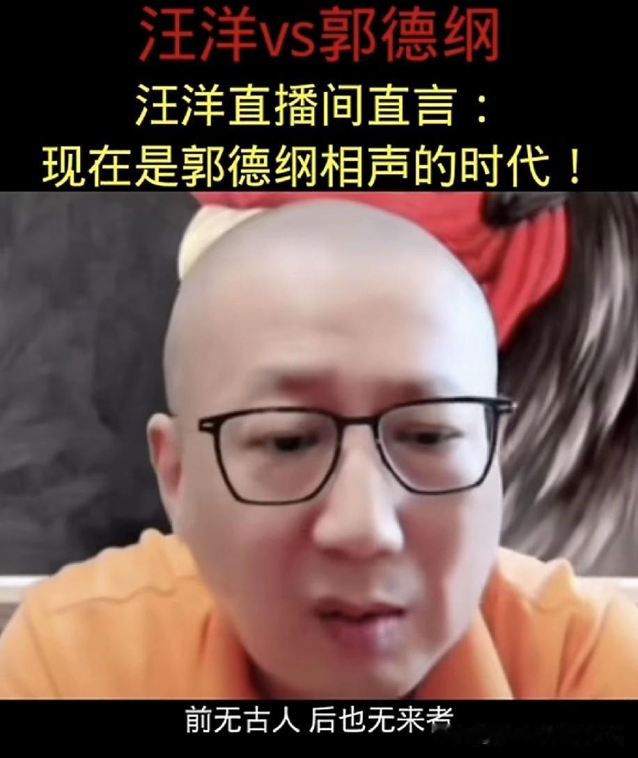 汪洋说“郭德纲对相声的理解到了顶峰”，这评价戳中了一个理“没到艺术顶峰，但