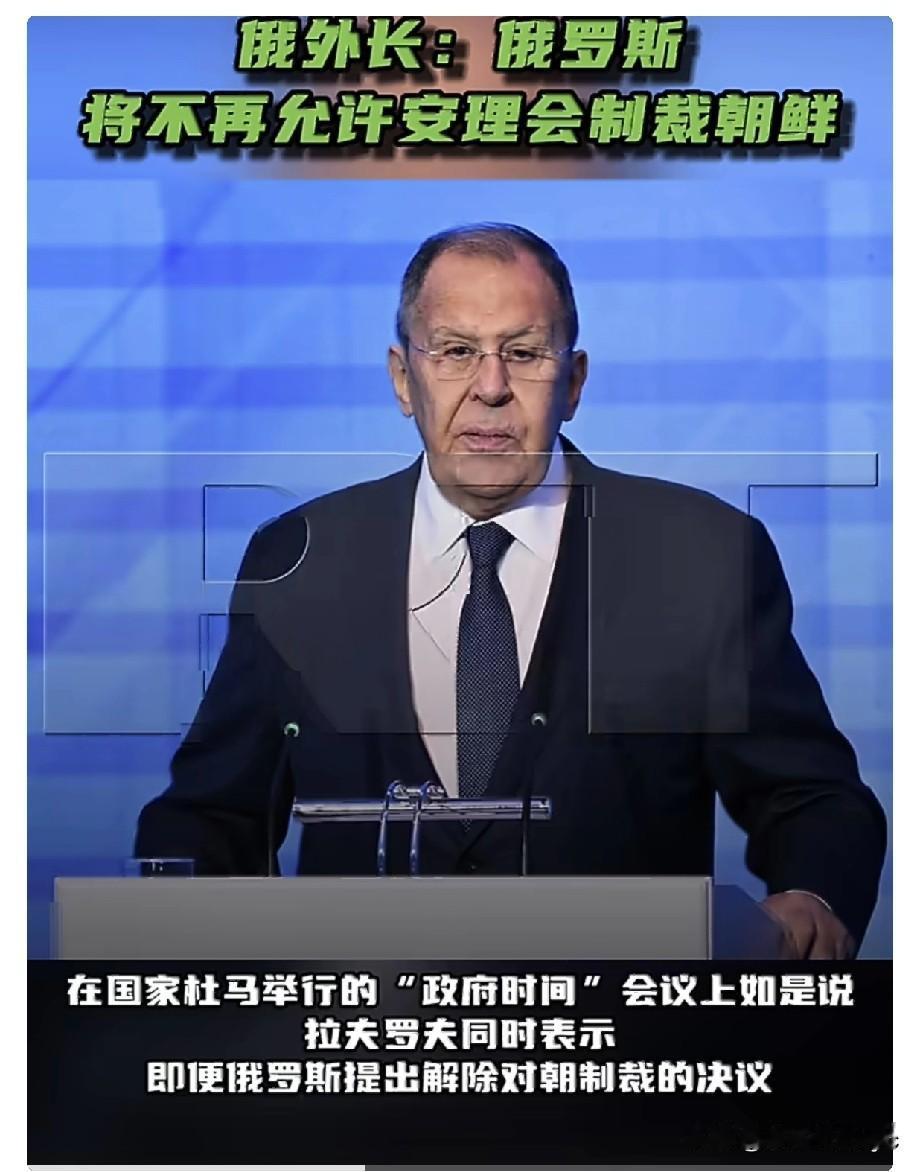 俄外长：俄罗斯将不再允许安理会制裁朝鲜。“我们将不再允许联合国安理会通过任何制